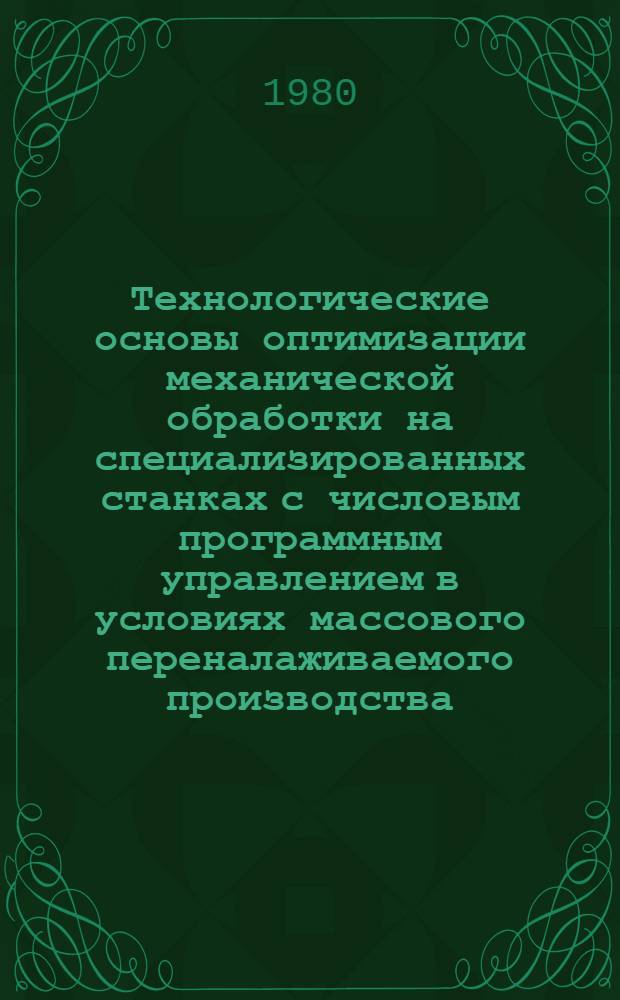 Технологические основы оптимизации механической обработки на специализированных станках с числовым программным управлением в условиях массового переналаживаемого производства : Автореф. дис. на соиск. учен. степ. д. т. н