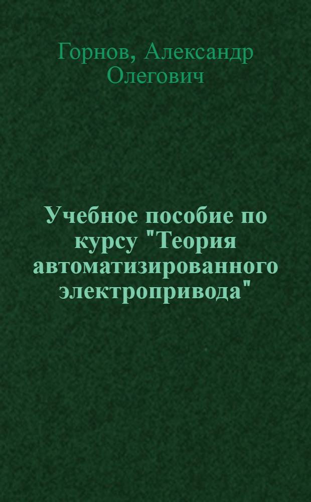 Учебное пособие по курсу "Теория автоматизированного электропривода" : Нагревание и охлаждение электр. двигателей