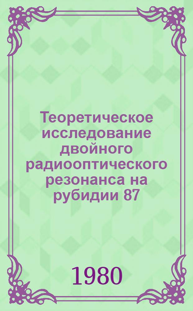 Теоретическое исследование двойного радиооптического резонанса на рубидии 87 : Автореф. дис. на соиск. учен. степ. канд. физ.-мат. наук : (01.04.04)