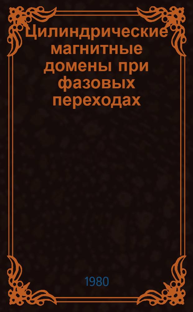 Цилиндрические магнитные домены при фазовых переходах : Автореф. дис. на соиск. учен. степ. д-ра физ.-мат. наук : (01.04.07)