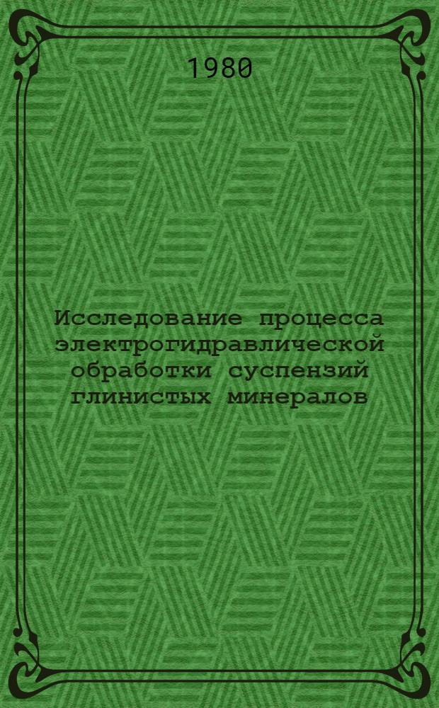 Исследование процесса электрогидравлической обработки суспензий глинистых минералов : Автореф. дис. на соиск. учен. степ. к. т. н