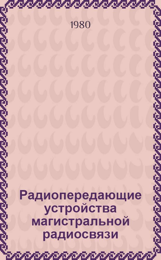 Радиопередающие устройства магистральной радиосвязи : Учеб. пособие для техникумов связи, спец. 0701