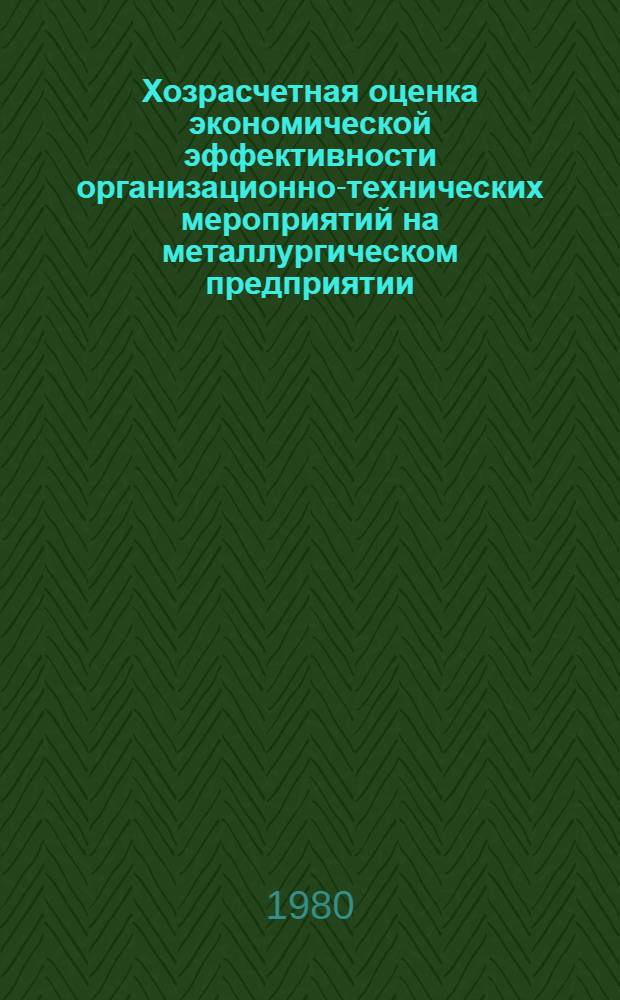 Хозрасчетная оценка экономической эффективности организационно-технических мероприятий на металлургическом предприятии : Конспект лекций