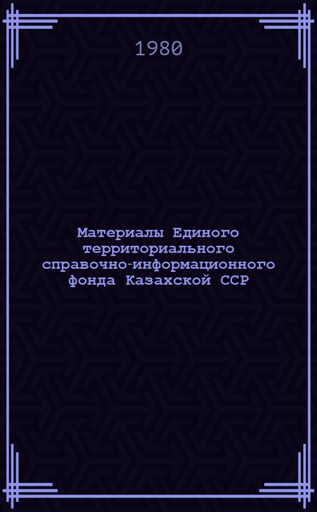 Материалы Единого территориального справочно-информационного фонда Казахской ССР