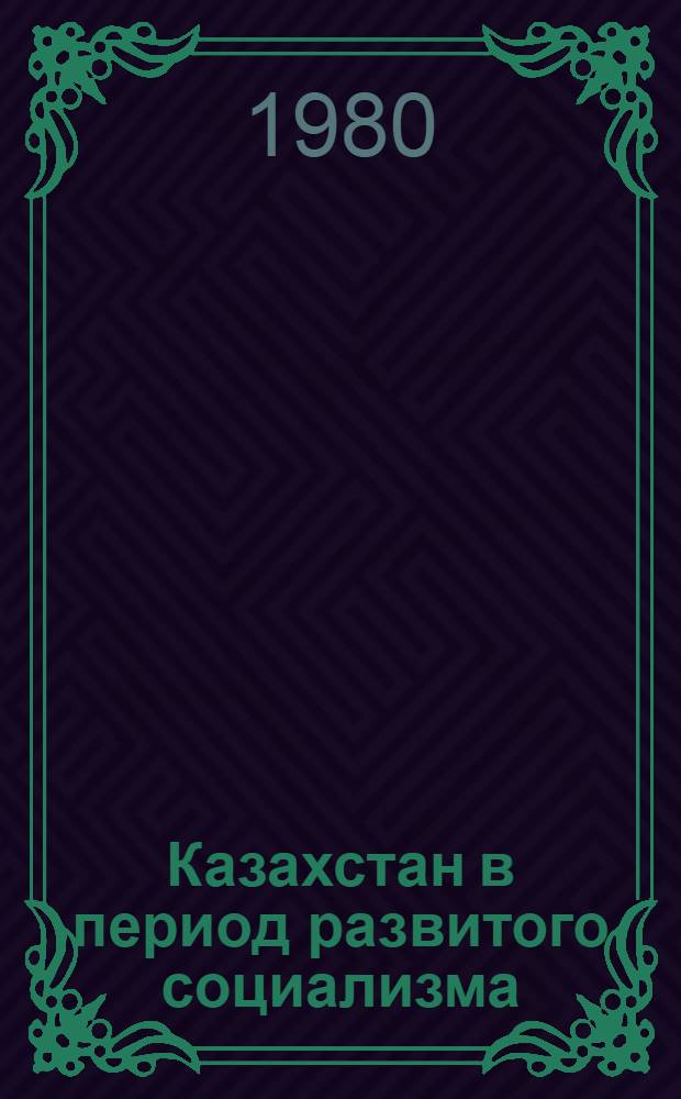 Казахстан в период развитого социализма : Аннот. библиогр. указ