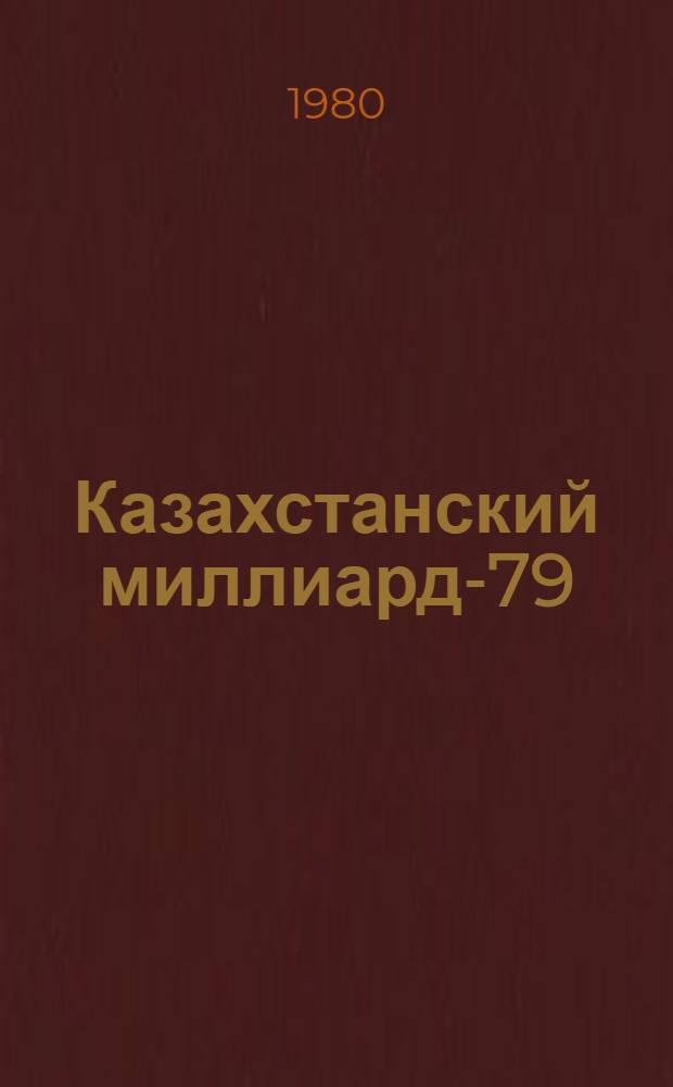 Казахстанский миллиард-79 : 1262000000 : Сборник