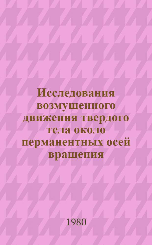 Исследования возмущенного движения твердого тела около перманентных осей вращения : Автореф. дис. на соиск. учен. степ. канд. физ.-мат. наук : (01.02.01)