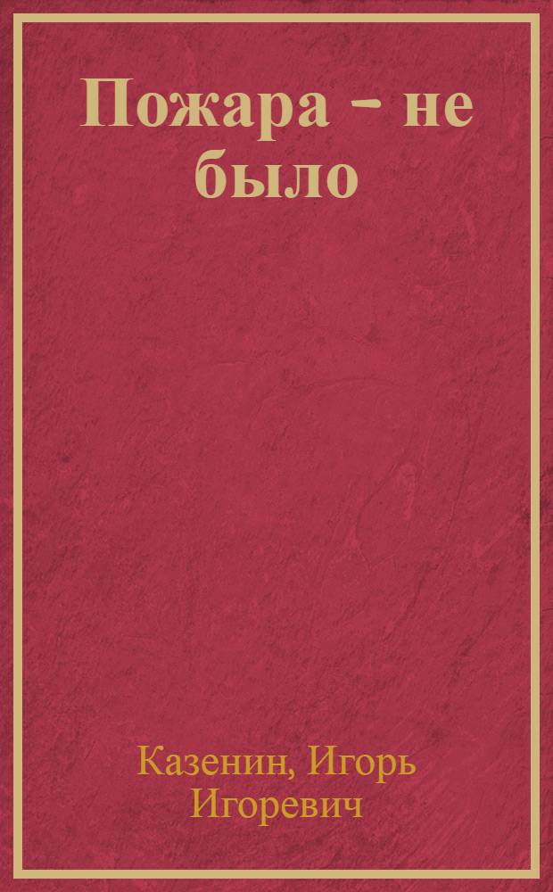 Пожара - не было : Четыре небольших комедии