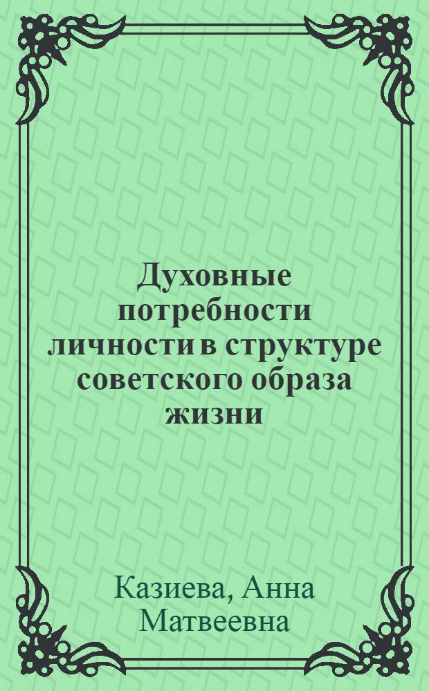 Духовные потребности личности в структуре советского образа жизни : Автореф. дис. на соиск. учен. степ. канд. филос. наук : (09.00.02)