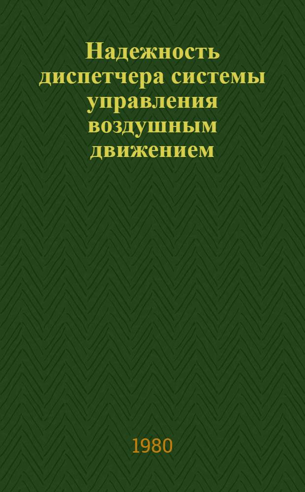 Надежность диспетчера системы управления воздушным движением