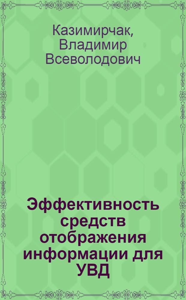 Эффективность средств отображения информации для УВД