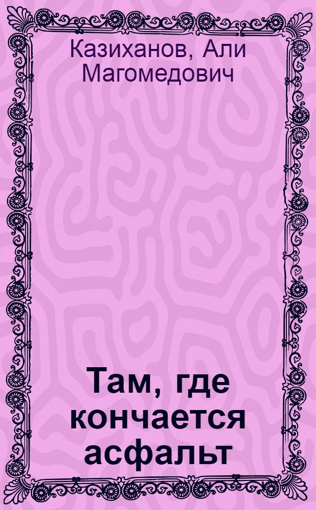 Там, где кончается асфальт : Очерки