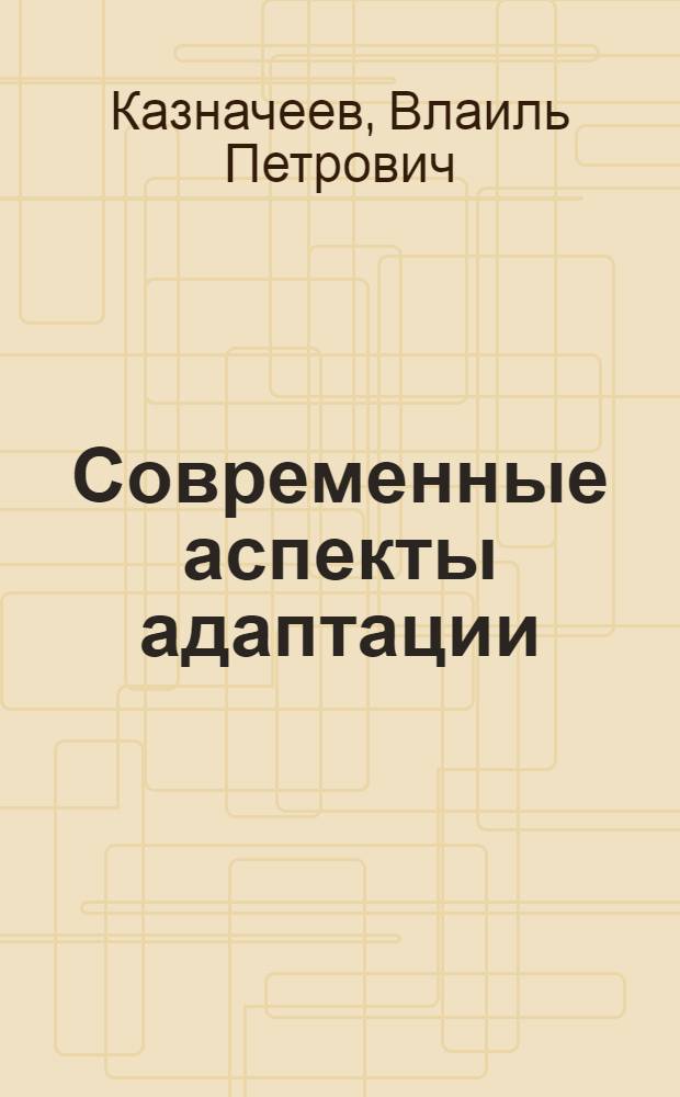 Современные аспекты адаптации