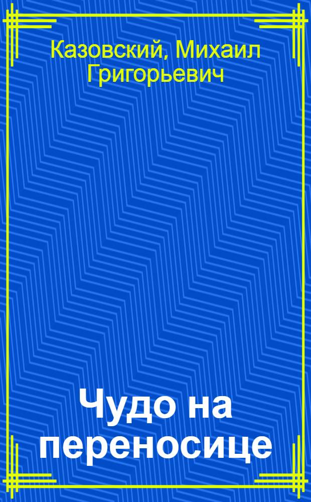 Чудо на переносице : Рассказы, фельетоны, пародии