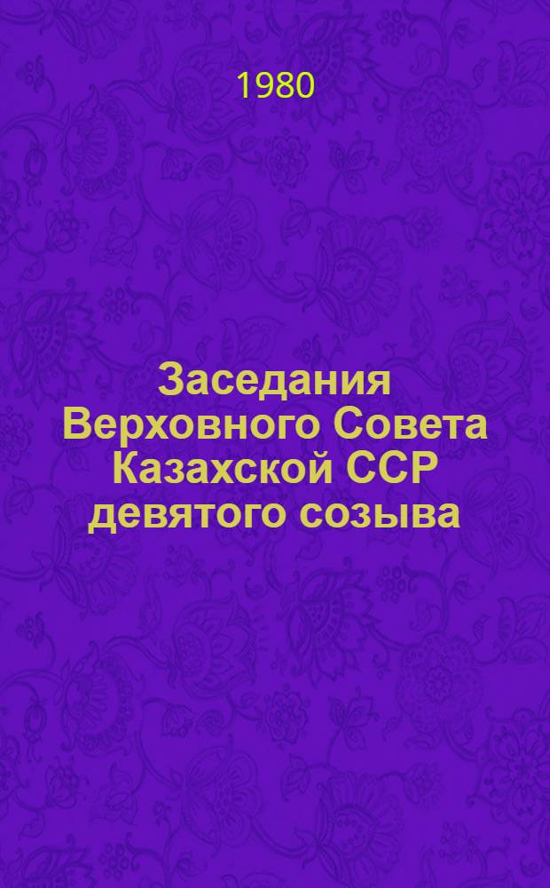 Заседания Верховного Совета Казахской ССР девятого созыва (одиннадцатая сессия), 13-14 декабря 1979 г. : Стенографический отчет