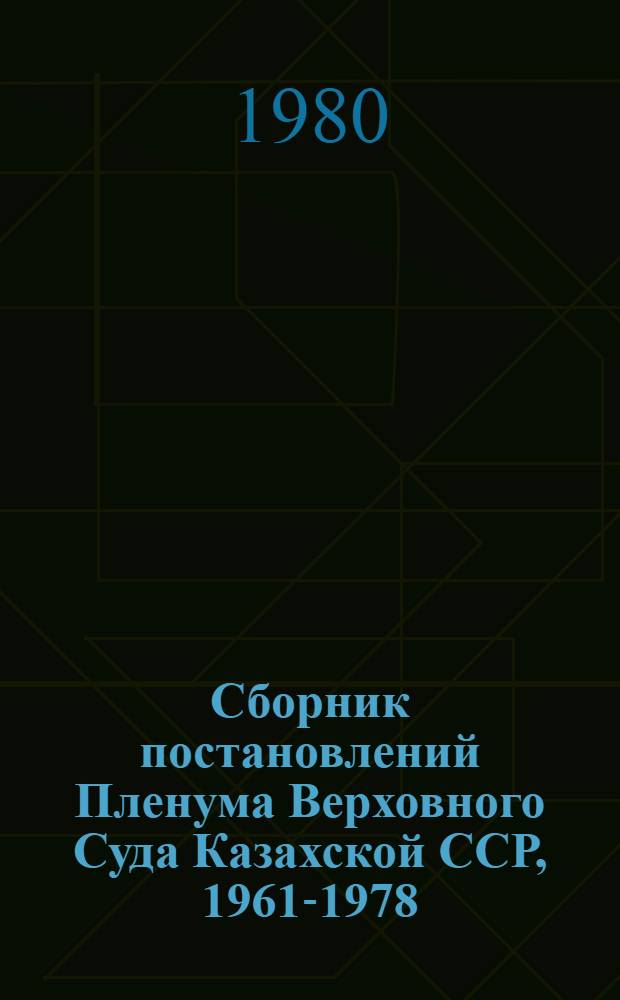 Сборник постановлений Пленума Верховного Суда Казахской ССР, 1961-1978