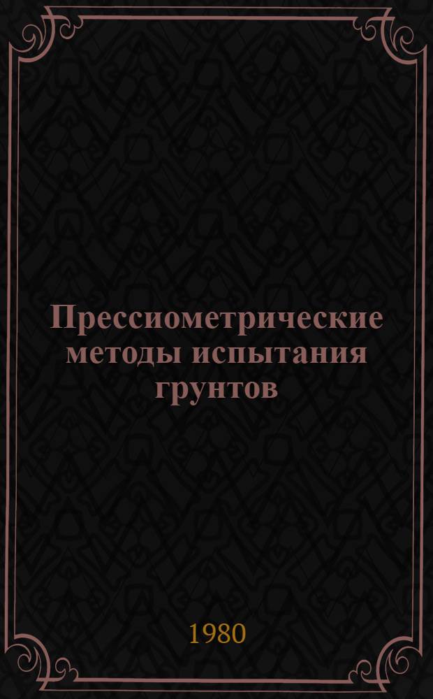 Прессиометрические методы испытания грунтов : Рек. указ. лит