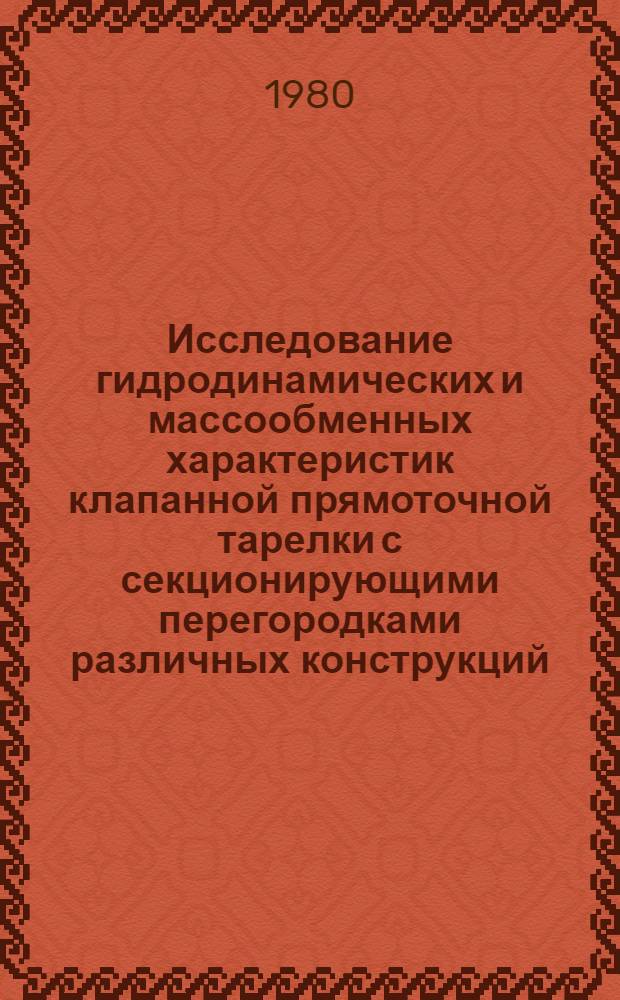 Исследование гидродинамических и массообменных характеристик клапанной прямоточной тарелки с секционирующими перегородками различных конструкций : Автореф. дис. на соиск. учен. степ. канд. техн. наук : (05.17.08)