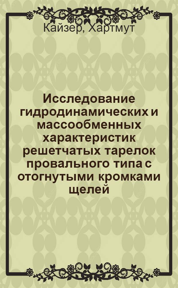Исследование гидродинамических и массообменных характеристик решетчатых тарелок провального типа с отогнутыми кромками щелей : Автореф. дис. на соиск. учен. степ. канд. техн. наук : (05.17.08)