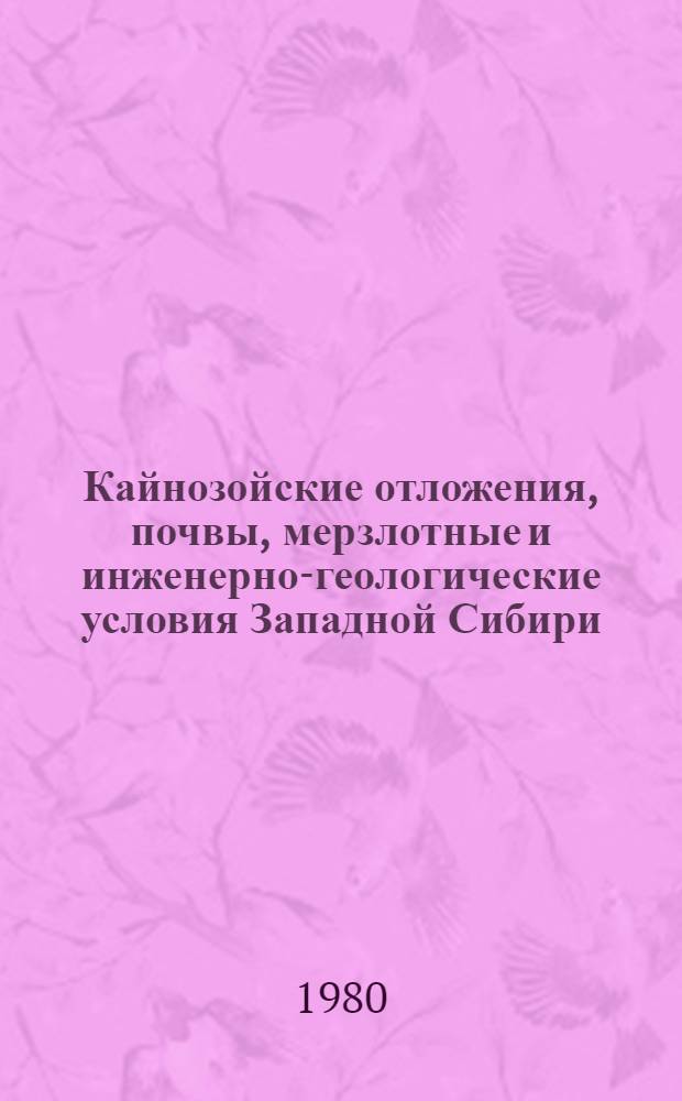 Кайнозойские отложения, почвы, мерзлотные и инженерно-геологические условия Западной Сибири