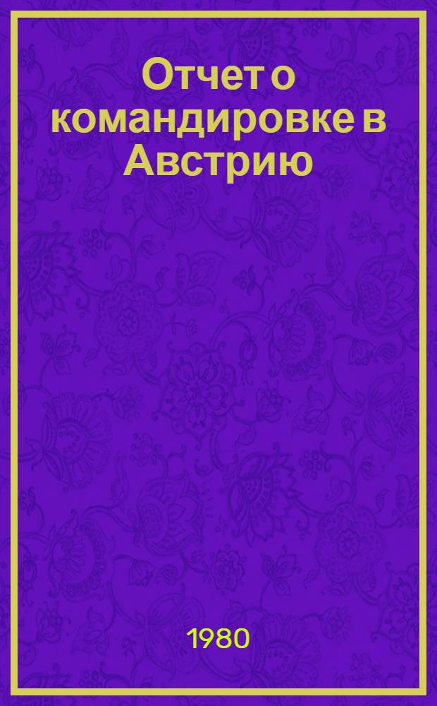 Отчет о командировке в Австрию