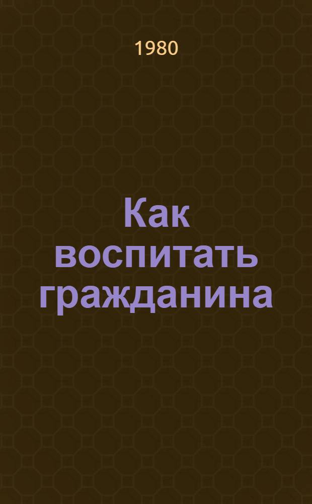 Как воспитать гражданина : Сб. статей