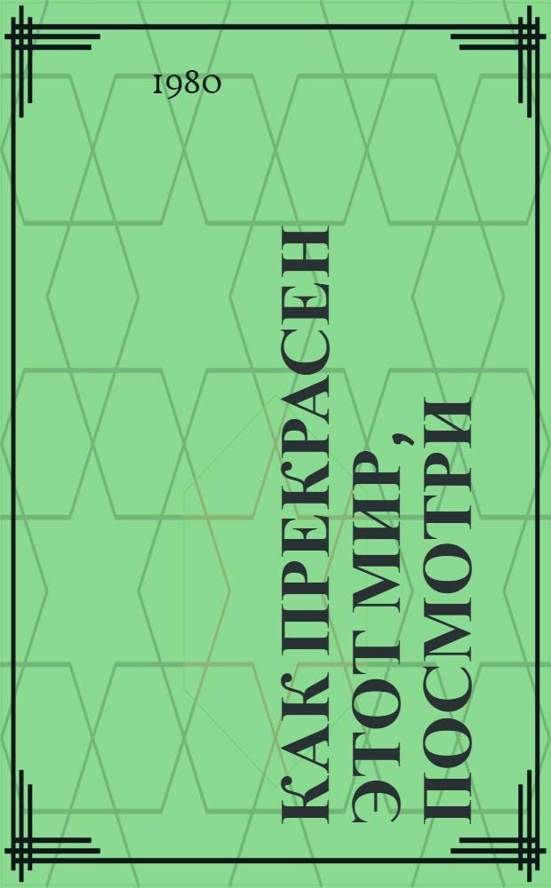 Как прекрасен этот мир, посмотри : Рассказы людей, в прошлом верующих, о том, как они обрели материалист. мировоззрение, стали активными участниками ком. стр-ва
