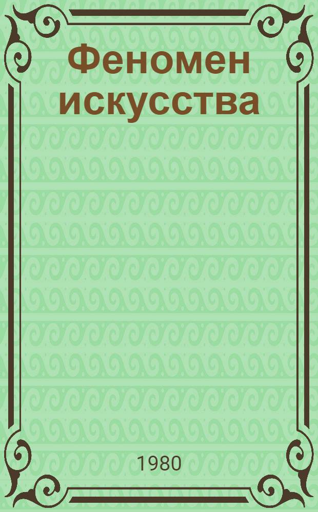 Феномен искусства = Ph&auml;nomen der Kunst