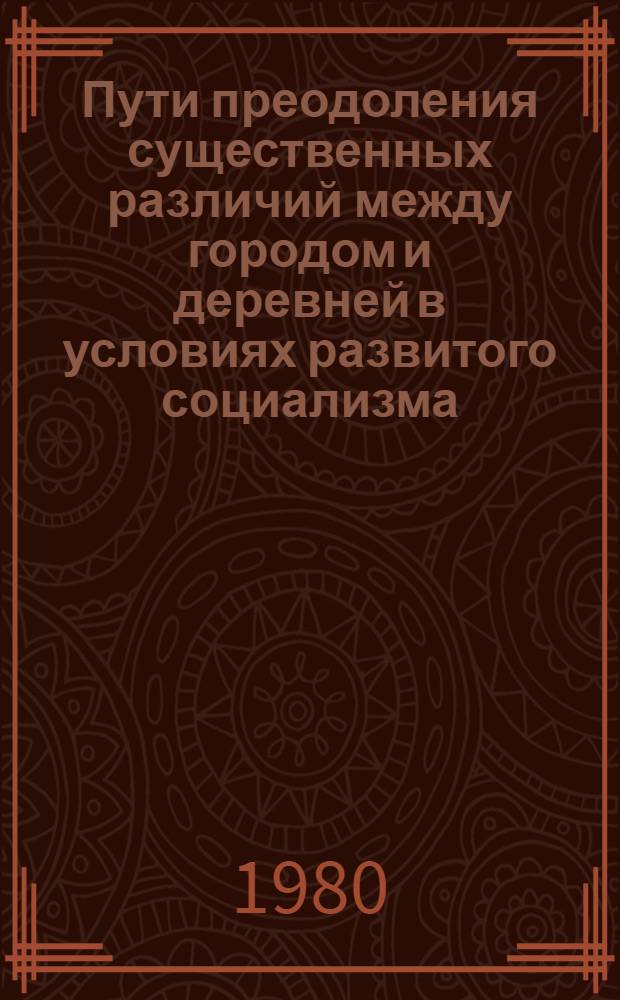Пути преодоления существенных различий между городом и деревней в условиях развитого социализма