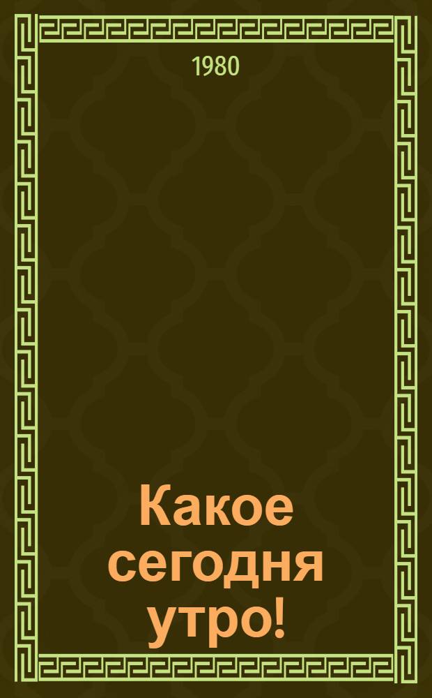 Какое сегодня утро! : Стихи : Для дошк. возраста