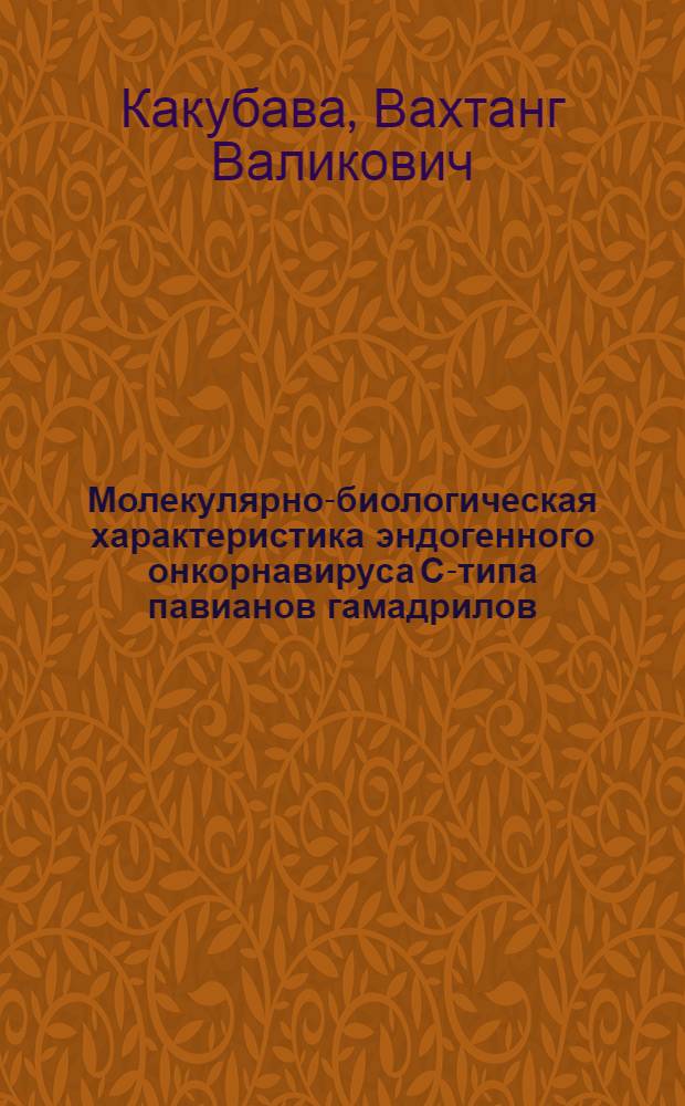 Молекулярно-биологическая характеристика эндогенного онкорнавируса С-типа павианов гамадрилов (BILN) : Автореф. дис. на соиск. учен. степ. канд. биол. наук : (03.00.03)