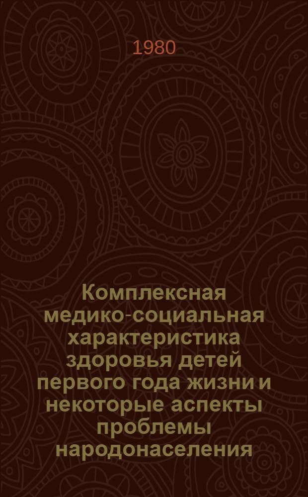 Комплексная медико-социальная характеристика здоровья детей первого года жизни и некоторые аспекты проблемы народонаселения : (По материалам обследования детей г. Софии) : Автореф. дис. на соиск. учен. степ. канд. мед. наук : (14.00.33)
