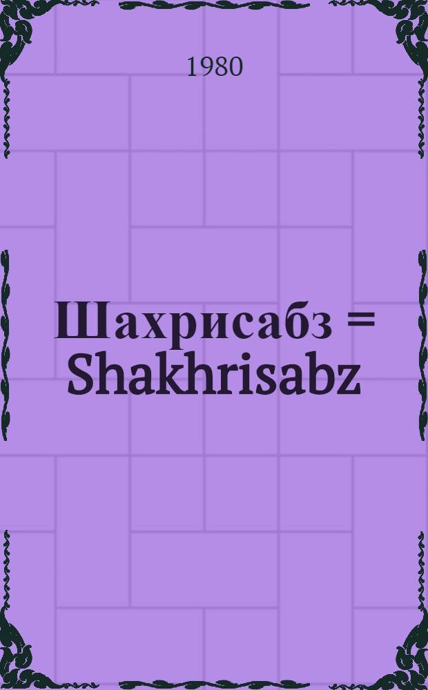 Шахрисабз = Shakhrisabz