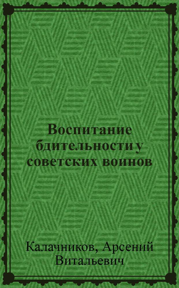 Воспитание бдительности у советских воинов