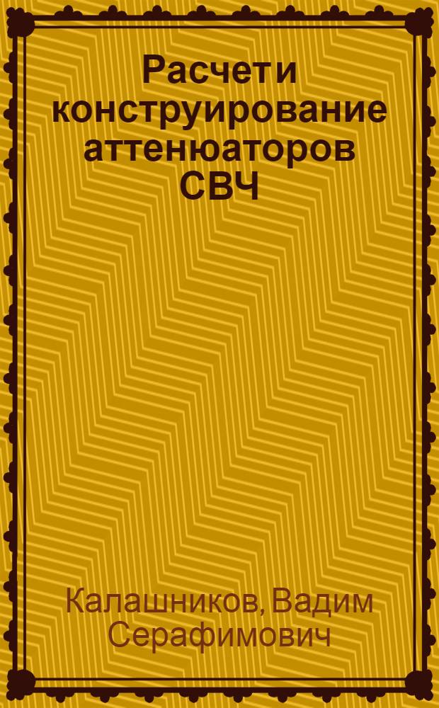 Расчет и конструирование аттенюаторов СВЧ