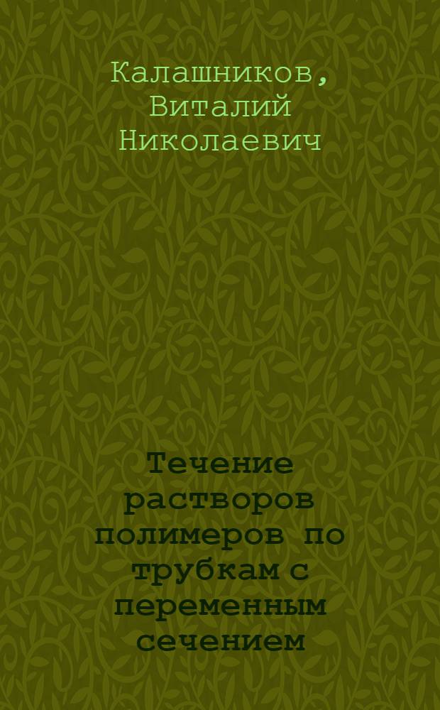 Течение растворов полимеров по трубкам с переменным сечением