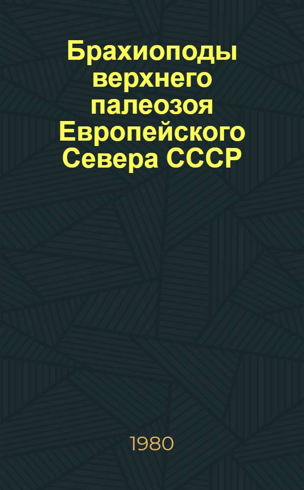 Брахиоподы верхнего палеозоя Европейского Севера СССР
