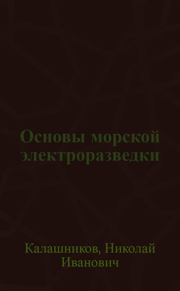 Основы морской электроразведки