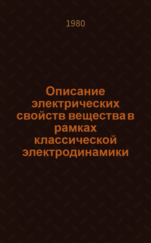 Описание электрических свойств вещества в рамках классической электродинамики : Учеб. пособие