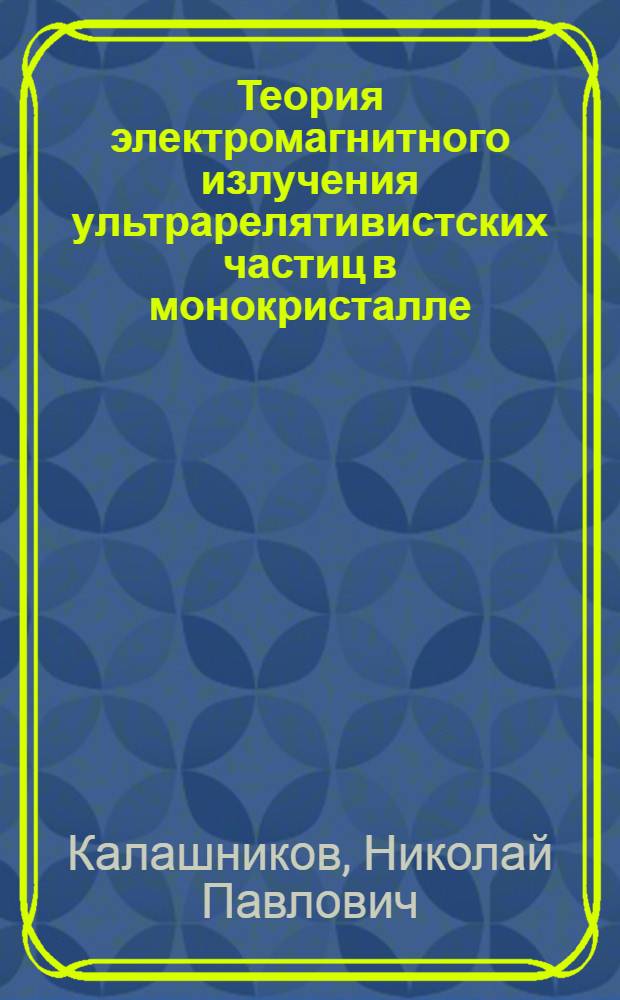 Теория электромагнитного излучения ультрарелятивистских частиц в монокристалле