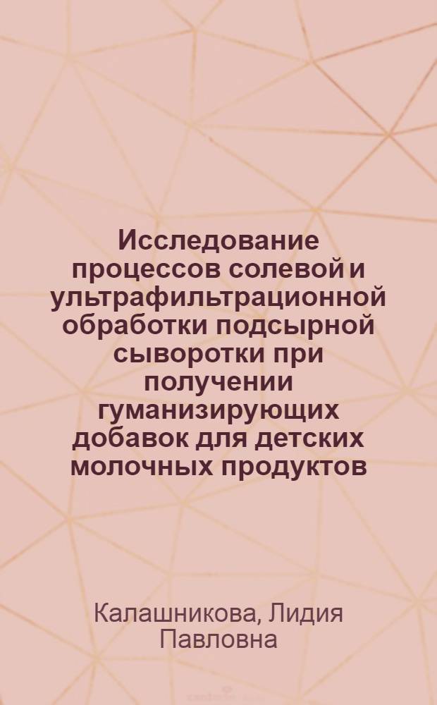 Исследование процессов солевой и ультрафильтрационной обработки подсырной сыворотки при получении гуманизирующих добавок для детских молочных продуктов : Автореф. дис. на соиск. учен. степ. канд. техн. наук : (05.18.04)