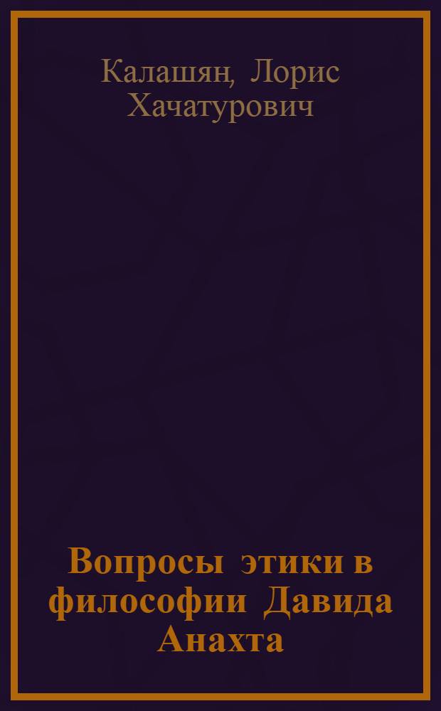 Вопросы этики в философии Давида Анахта (Непобедимого) : Доклад : Науч. конф., посвящ. 1500-летию со дня рождения Давида Непобедимого