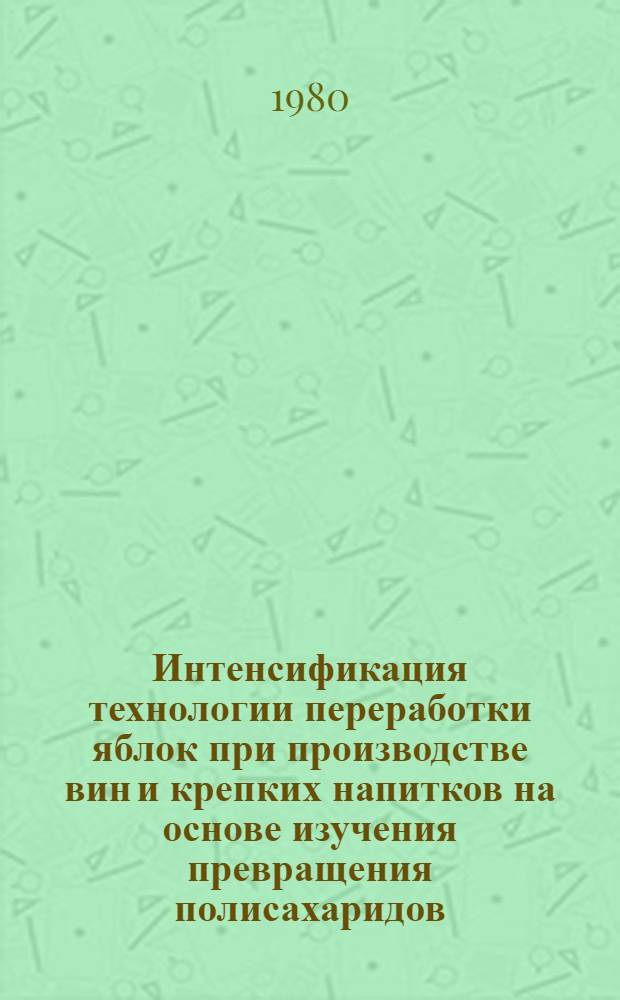 Интенсификация технологии переработки яблок при производстве вин и крепких напитков на основе изучения превращения полисахаридов : Автореф. дис. на соиск. учен. степ. канд. техн. наук : (05.18.08)