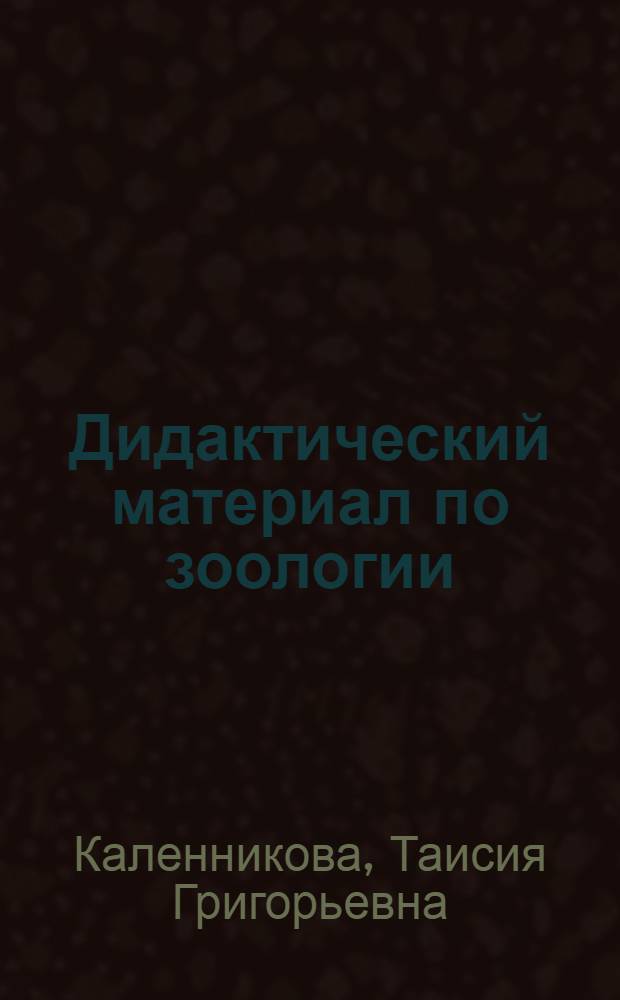 Дидактический материал по зоологии : 7 кл. : Альбом