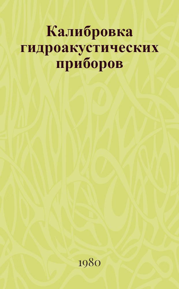 Калибровка гидроакустических приборов : Фирма "Симрад" Норвегия : Материалы к выставке : Инрыбпром-80, г. Ленинград, 14-28 авг. 1980 г