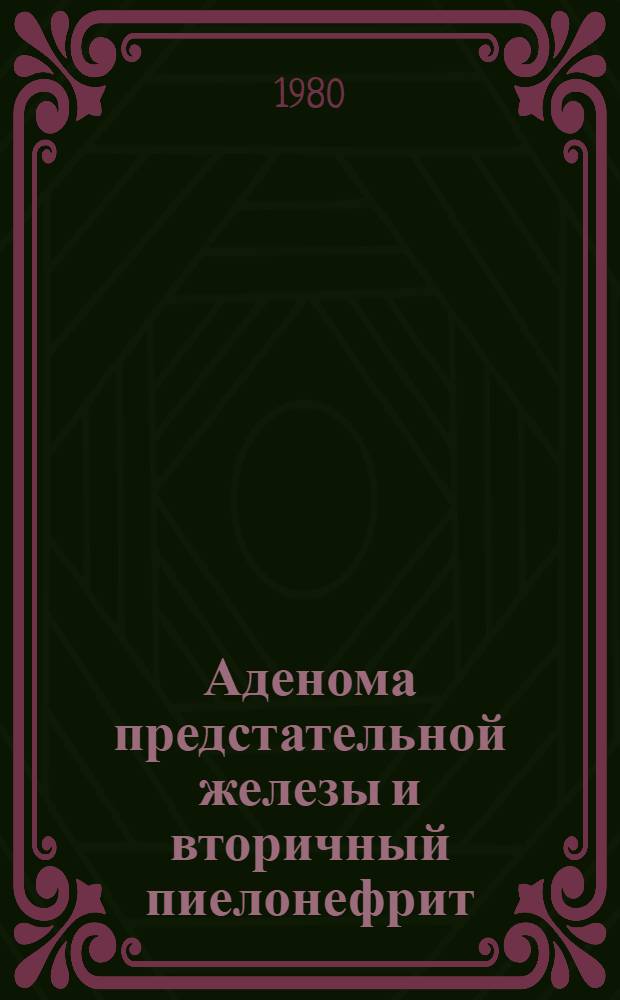 Аденома предстательной железы и вторичный пиелонефрит : (Клинико-иммунол. исслед.) : Автореф. дис. на соиск. учен. степ. канд. мед. наук : (14.00.40)