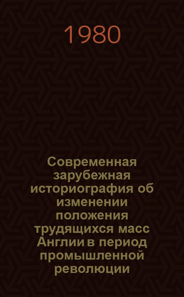 Современная зарубежная историография об изменении положения трудящихся масс Англии в период промышленной революции : Науч.-аналит. обзор