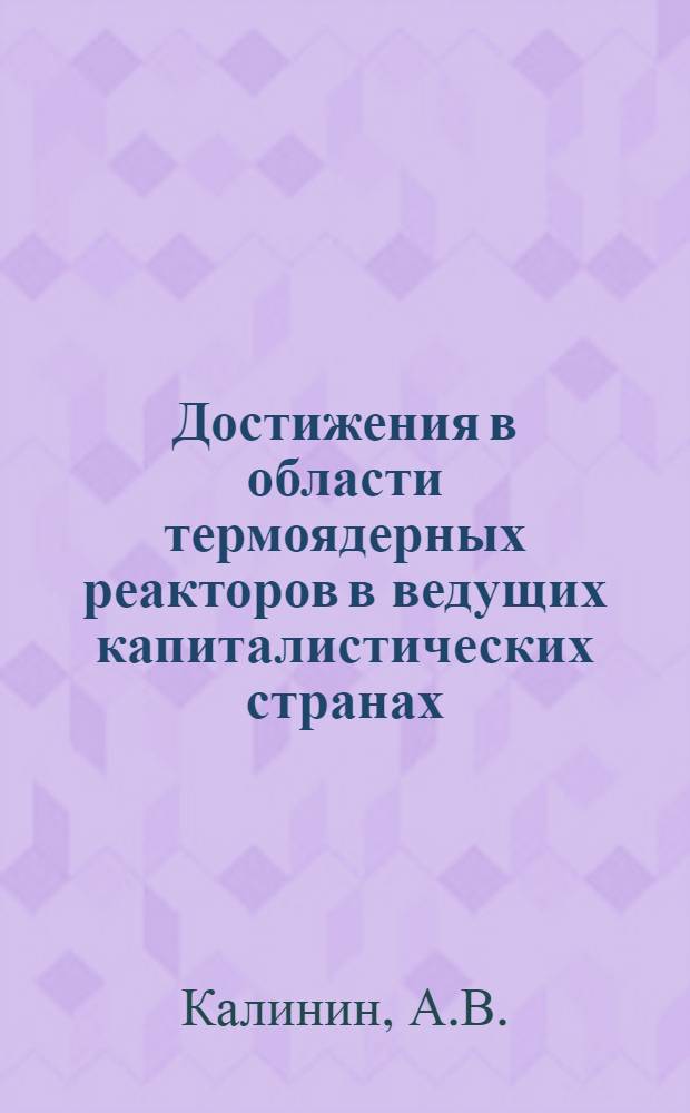 Достижения в области термоядерных реакторов в ведущих капиталистических странах : Обзор