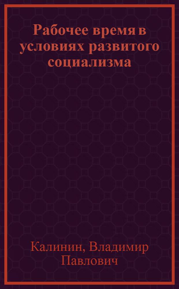 Рабочее время в условиях развитого социализма : (Пробл. его рацион. использования) : Автореф. дис. на соиск. учен. степ. канд. экон. наук : (08.00.01)