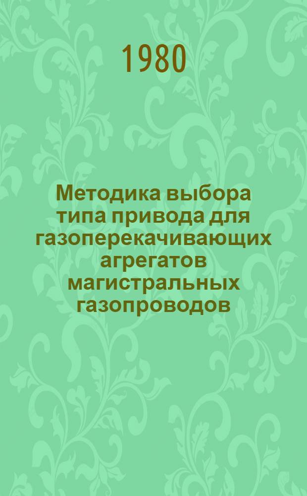 Методика выбора типа привода для газоперекачивающих агрегатов магистральных газопроводов